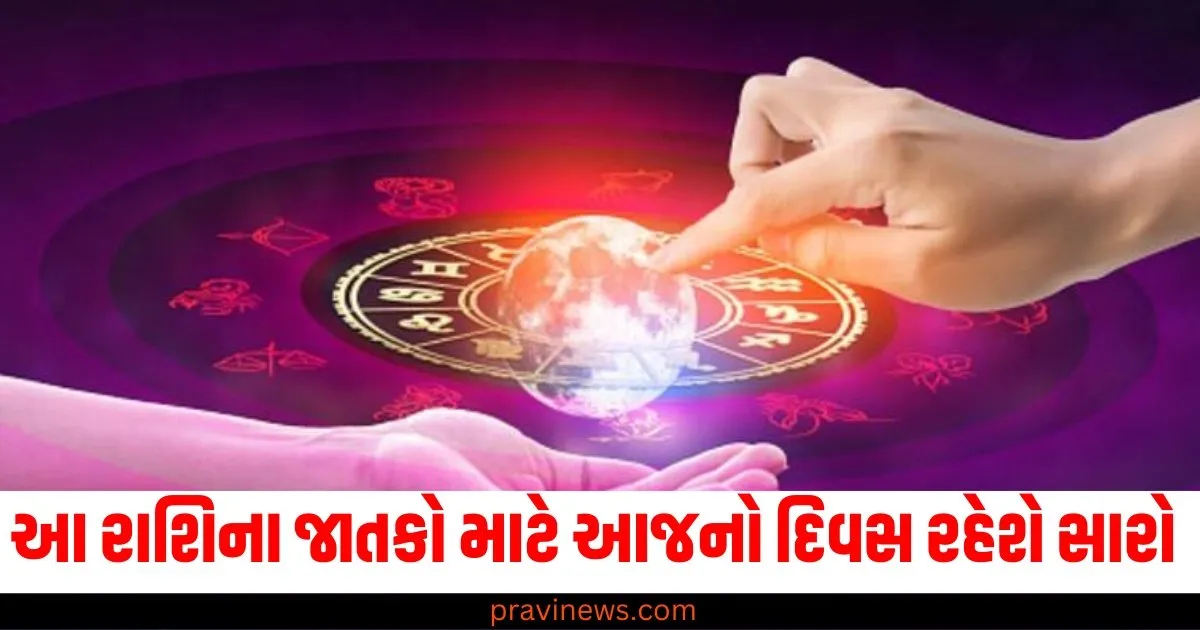 આ રાશિના જાતકો માટે આજનો દિવસ રહેશે સારો, વાંચો આજનું રાશિફળ https://www.pravinews.com/business/rbi-may-give-you-surprise-likely-ro-cut-repo-rate-by-25-basis-point-nomura-64423