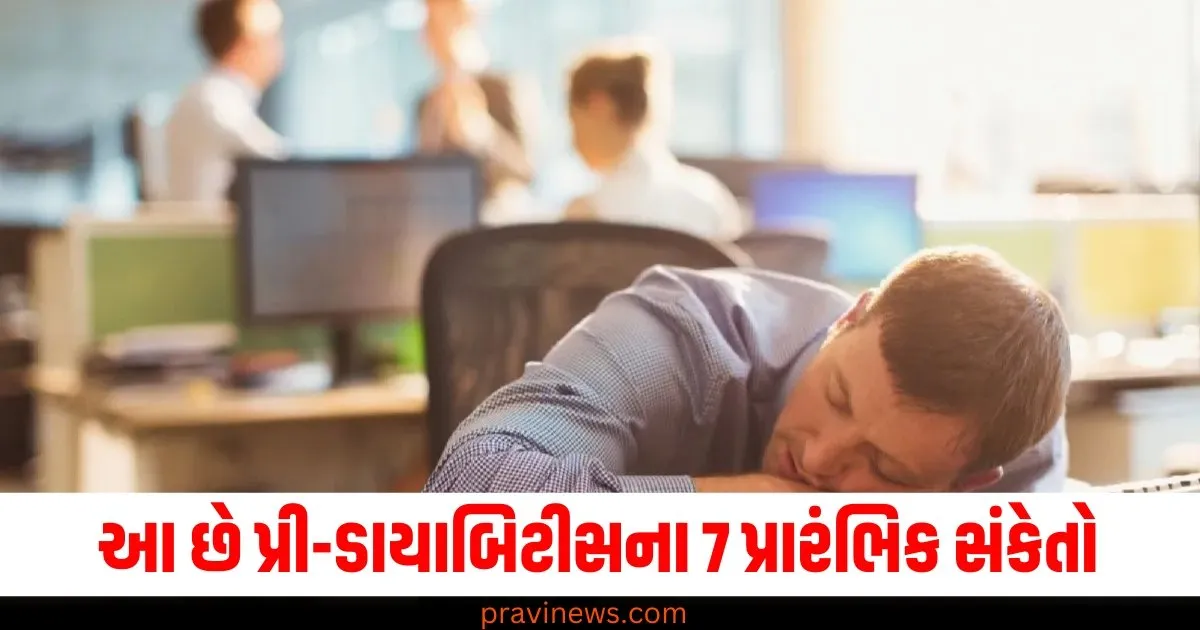 આ છે પ્રી-ડાયાબિટીસના 7 પ્રારંભિક સંકેતો, સમયસર જાણો અને રોગને દૂર રાખો https://www.pravinews.com/world-news-in-gujarati/shimla-himachal-weather-heavy-snowfall-rohtang-shinkula-narkanda-kufri-going-to-celebrate-new-year-2025-read-advisory-first-78528