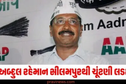 શું અબ્દુલ રહેમાન સીલમપુરથી ચૂંટણી લડશે? કોંગ્રેસમાં જોડાયા બાદ કર્યો મોટો દાવો https://www.pravinews.com/elections