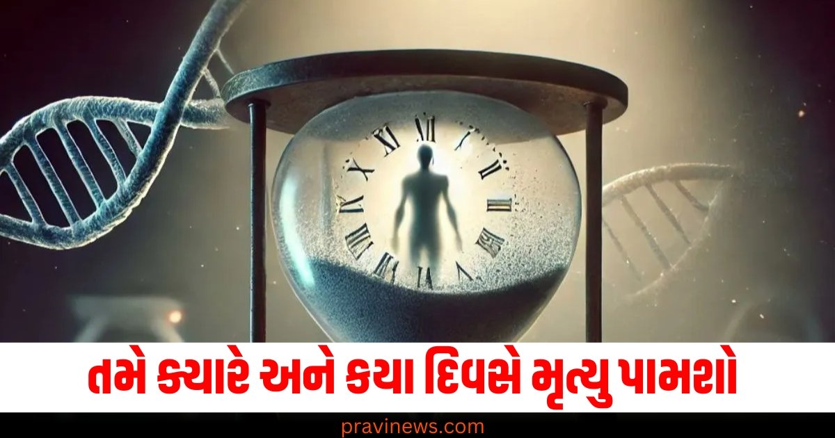 તમે ક્યારે અને કયા દિવસે મૃત્યુ પામશો? AIની 'ડેથ ક્લોક'ને 125,000 લોકોએ પૂછ્યા પ્રશ્નો https://www.pravinews.com/ajab-gajab/weird-feeling-something-happened-previously-what-deja-vu-what-science-says-62226