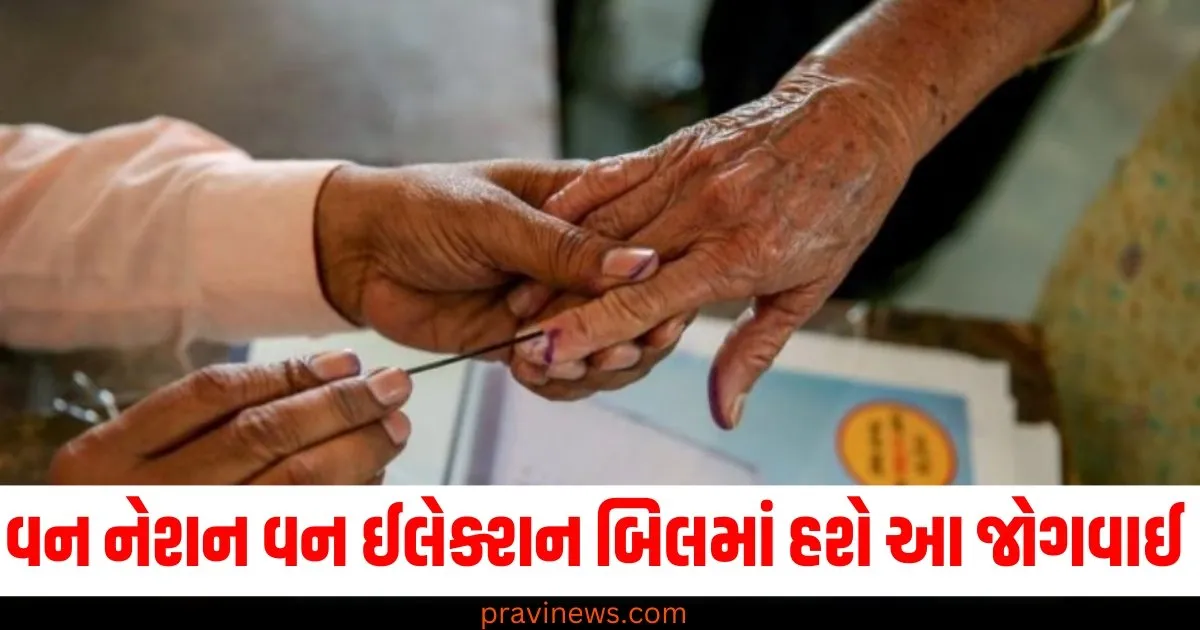 કોઈપણ રાજ્યમાં અલગથી પણ ચૂંટણી થઈ શકશે, વન નેશન વન ઈલેક્શન બિલમાં હશે જોગવાઈ https://www.pravinews.com/elections/elections-can-be-held-separately-in-any-state-also-there-will-be-a-provision-in-one-nation-one-election-bill-ntc-dskc-71387