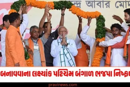 પોતાના સભ્યો બનાવવાના લક્ષ્યાંકને હાંસલ કરવામાં પશ્ચિમ બંગાળ ભજપા અત્યાર સુધી નિષ્ફળ રહ્યા https://www.pravinews.com/tag/%e0%aa%aa%e0%aa%b6%e0%ab%8d%e0%aa%9a%e0%aa%bf%e0%aa%ae