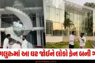 અમેઝિંગ આર્કિટેક્ચર! બેંગલુરુમાં આ ઘર જોઈને લોકો ફેન બની ગયા, તમે પણ જુઓ https://www.pravinews.com/flashback-2024/flashback-2024_politics/one-nation-one-election-bill-will-not-be-presented-in-lok-sabha-tomorrow-why-did-modi-government-take-a-u-turn-71066