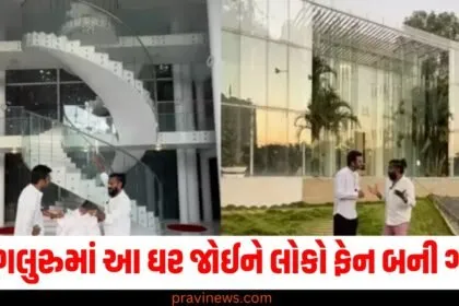 અમેઝિંગ આર્કિટેક્ચર! બેંગલુરુમાં આ ઘર જોઈને લોકો ફેન બની ગયા, તમે પણ જુઓ https://www.pravinews.com/flashback-2024