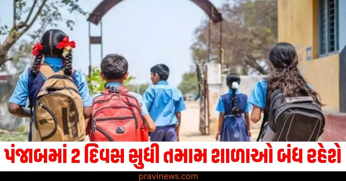 પંજાબમાં 2 દિવસ સુધી તમામ શાળાઓ બંધ રહેશે , જાણો શા માટે લેવામાં આવ્યો આ નિર્ણય https://www.pravinews.com/sports/headlines-wtc-points-table-gabba-test-drawn-world-test-championship-final-ind-vs-aus-3rd-test-72634