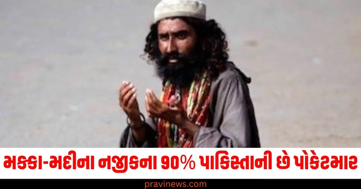 મક્કા-મદીના નજીકના 90% પાકિસ્તાની છે પોકેટમાર , નો-ફ્લાય લિસ્ટમાં છે 4 હજાર ભિખારી https://www.pravinews.com/elections/lucknow-city-congress-workers-protest-in-front-of-vidhansabha-in-lucknow-police-detained-several-leaders-72629