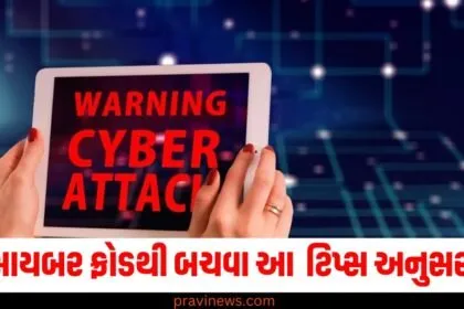 હવે નહીં બનો સાયબર ફ્રોડનો શિકાર!, ફક્ત આ અસરકારક ટિપ્સ અનુસરો https://www.pravinews.com/technology/social-media