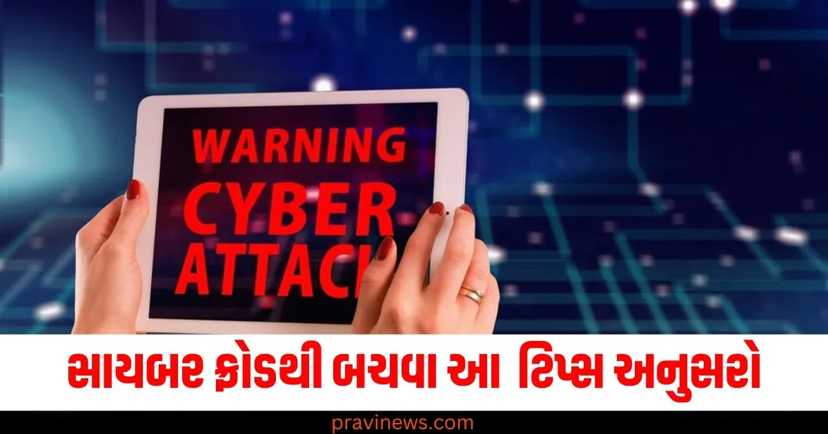 હવે નહીં બનો સાયબર ફ્રોડનો શિકાર!, ફક્ત આ અસરકારક ટિપ્સ અનુસરો https://www.pravinews.com/technology/career-cyber-fraud-tips-follow-these-5-effective-tips-to-avoid-cyber-fraud-check-here-all-details-71333