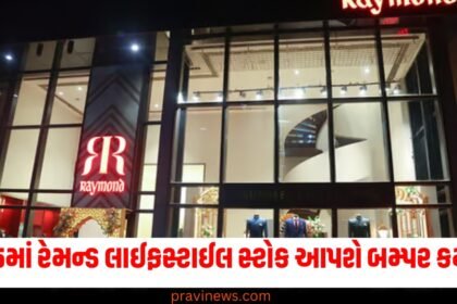 2025માં રેમન્ડ લાઈફસ્ટાઈલ સ્ટોક આપશે બમ્પર કમાણી, જાણો શું છે મોતીલાલ ઓસ્વાલનો ટાર્ગેટ. https://www.pravinews.com/tag/2025/page/3