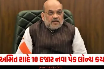 અમિત શાહે 10 હજાર નવા પેક લોન્ચ કર્યા, બે લાખ બનાવવાનો ટાર્ગેટ ટૂંક સમયમાં પૂર્ણ થશે https://www.pravinews.com/tag/%e0%aa%85%e0%aa%ae%e0%aa%bf%e0%aa%a4