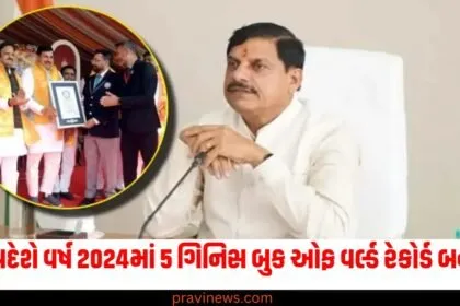 મધ્યપ્રદેશે વર્ષ 2024માં 5 ગિનિસ બુક ઓફ વર્લ્ડ રેકોર્ડ બનાવ્યા; વિશ્વભરમાં વિશેષ ઓળખ મળી https://www.pravinews.com/tag/2024