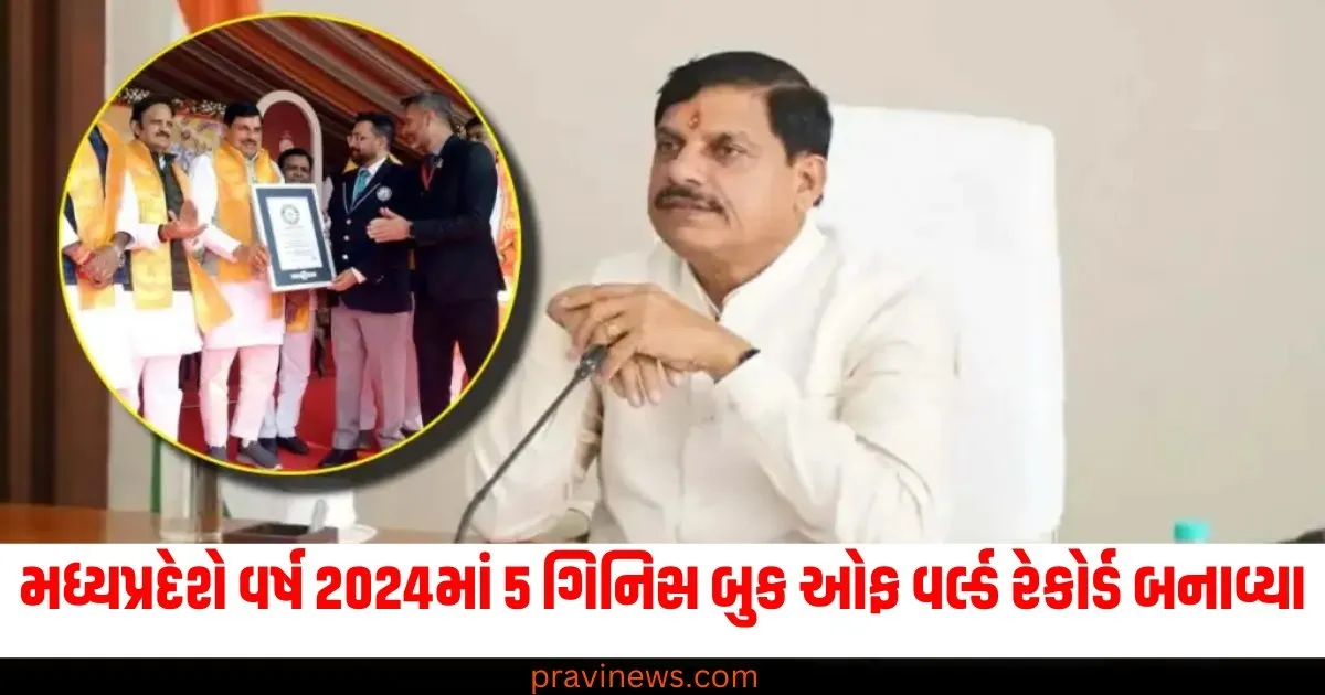 મધ્યપ્રદેશે વર્ષ 2024માં 5 ગિનિસ બુક ઓફ વર્લ્ડ રેકોર્ડ બનાવ્યા; વિશ્વભરમાં વિશેષ ઓળખ મળી 1 મધ્યપ્રદેશે વર્ષ 2024માં 5 ગિનિસ બુક ઓફ વર્લ્ડ રેકોર્ડ બનાવ્યા; વિશ્વભરમાં વિશેષ ઓળખ મળી https://www.pravinews.com/world-news-in-gujarati/madhya-pradesh-made-5-guinness-book-of-world-records-in-the-year-2024-got-special-recognition-80245