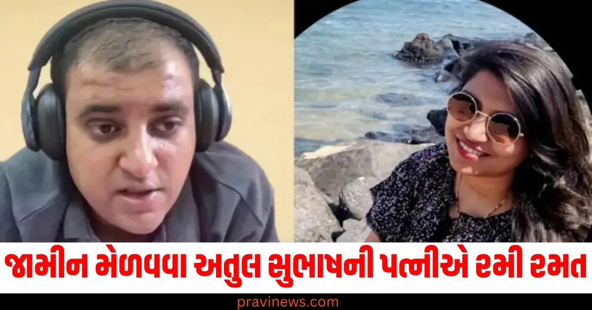 જામીન મેળવવા અતુલ સુભાષની પત્નીએ રમી રમત, પતિના વકીલે કહી આ વાત. https://www.pravinews.com/world-news-in-gujarati/madhya-pradesh-made-5-guinness-book-of-world-records-in-the-year-2024-got-special-recognition-80245