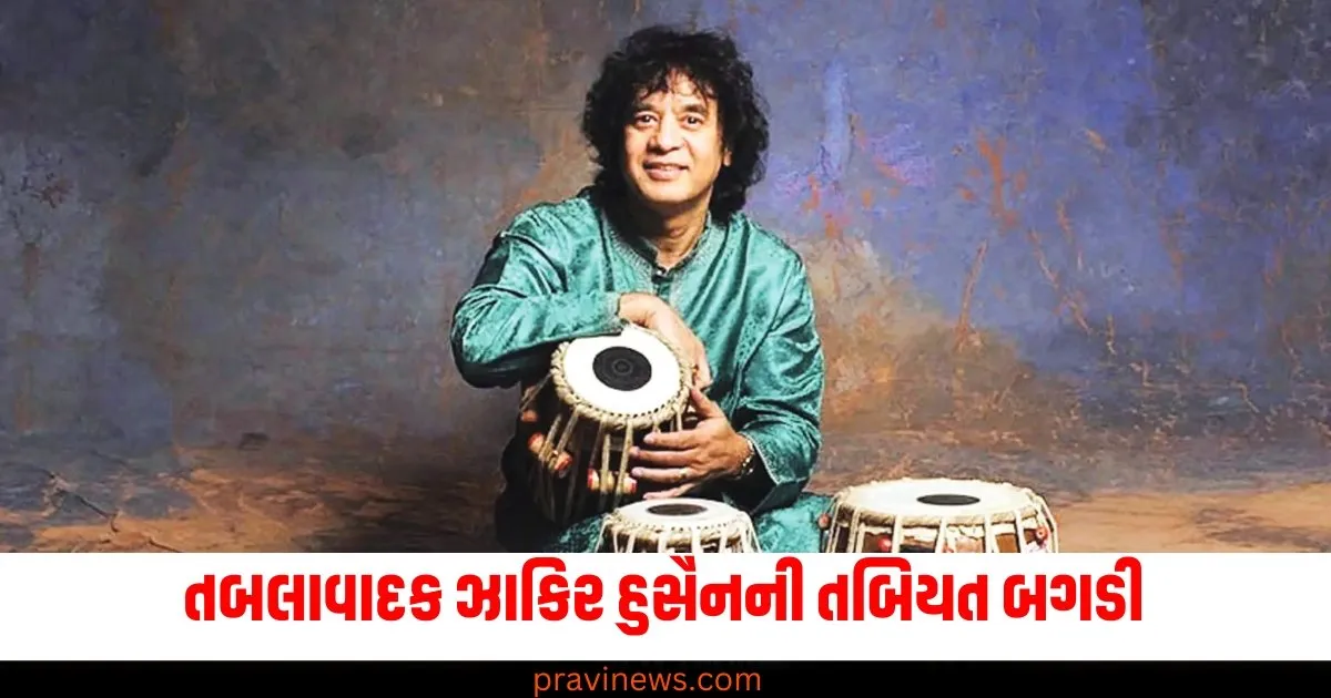 અમેરિકામાં તબલાવાદક ઝાકિર હુસૈનની તબિયત બગડી, હોસ્પિટલમાં દાખલ, હાલત નાજુક. https://www.pravinews.com/flashback-2024/flashback-2024_politics/one-nation-one-election-bill-will-not-be-presented-in-lok-sabha-tomorrow-why-did-modi-government-take-a-u-turn-71066