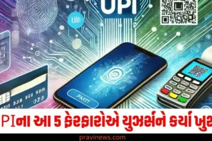 Flash Back 2024: UPIના આ 5 ફેરફારોએ યુઝર્સને કર્યા ખુશ! જાણો કેવી રીતે વ્યવહારો સરળ બન્યા https://www.pravinews.com/flashback-2024