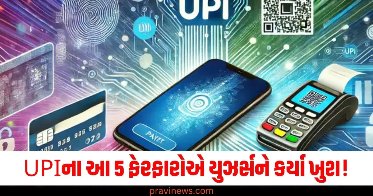 Flash Back 2024: UPIના આ 5 ફેરફારોએ યુઝર્સને કર્યા ખુશ! જાણો કેવી રીતે વ્યવહારો સરળ બન્યા https://www.pravinews.com/flashback-2024/flashback-2024_trends/year-ender-2024-upi-changes-upi-lite-auto-top-up-transaction-limit-hike-upi-circle-71506