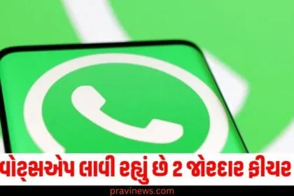 વોટ્સએપમાં આવી રહ્યા છે 2 ધમાકેદાર ફીચર, સ્ટેટસમાં મળશે આવી વસ્તુઓની સુવિધા https://www.pravinews.com/tag/%e0%aa%b5%e0%ab%8b%e0%aa%9f%e0%ab%8d%e0%aa%b8%e0%aa%8f%e0%aa%aa