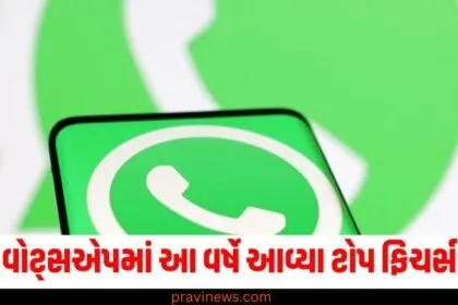 Flash Back 2024: વોટ્સએપમાં આ વર્ષે મેટા AI થી સ્ટેટસ ટૅગ્સ સુધી આવ્યા ટોપ ફિચર્સ https://www.pravinews.com/flashback-2024