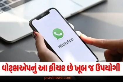 વોટ્સએપનું આ ફીચર છે ખૂબ જ ઉપયોગી, તમારે કોઈ મેસેજ સર્ચ કરવાની જરૂર નહીં પડે! https://www.pravinews.com/technology/tech-tips