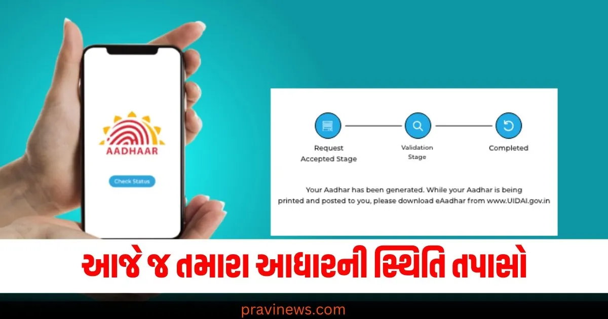આજે જ તમારા આધારની સ્થિતિ તપાસો, તમને ખબર પડશે કે તે અપડેટ છે કે નહીં https://www.pravinews.com/government-news