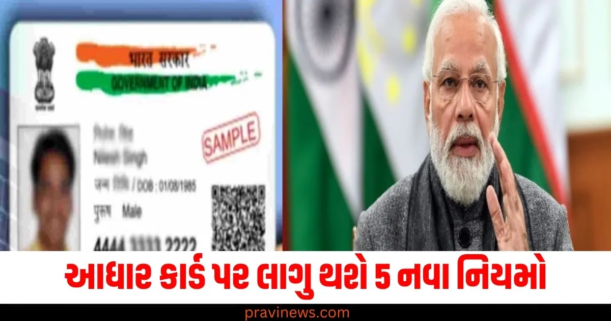 જાન્યુઆરીથી લાગુ થઇ જશે આધાર કાર્ડ પર 5 નવા નિયમો, જલ્દીથી જાણી લ્યો નહીંતર થઇ જશે મુસીબત https://www.pravinews.com/government-news