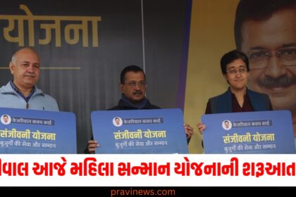 કેજરીવાલ આજે મહિલા સન્માન યોજનાની શરૂઆત કરશે, જાણો કેવી રીતે કરાવશો સંજીવની યોજના માટે રજીસ્ટ્રેશન? https://www.pravinews.com/author/pravinews/page/4