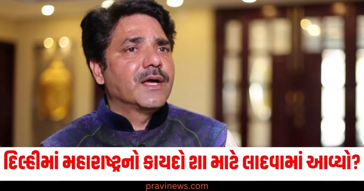 દિલ્હીમાં મહારાષ્ટ્રનો કાયદો શા માટે લાદવામાં આવ્યો? AAP ધારાસભ્ય નરેશ બાલ્યાનની મુશ્કેલીઓ વધશે https://www.pravinews.com/elections/aap-mla-naresh-balyan-mcoca-why-maharashtra-act-in-delhi-68798