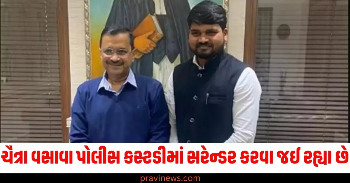 AAP MLA ચૈત્રા વસાવા પોલીસ કસ્ટડીમાં સરેન્ડર કરવા જઈ રહ્યા છે, ઈન્સ્પેક્ટરે શું કારણ આપ્યું? https://www.pravinews.com/elections