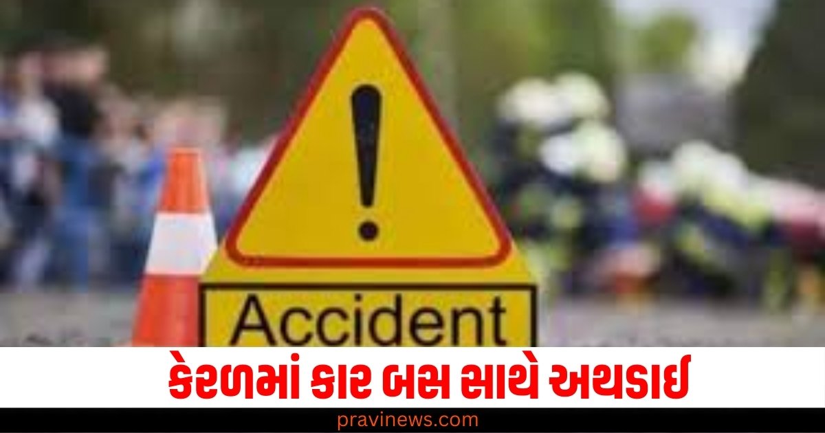 કેરળમાં કાર બસ સાથે અથડાઈ, MBBSના 5 વિદ્યાર્થીઓના અકસ્માતમાં મોત https://www.pravinews.com/world-news-in-gujarati/how-did-statue-of-shivaji-maharaj-fall-in-sindhudurg-maharashtra-engineer-amresh-kumar-reveals-32311