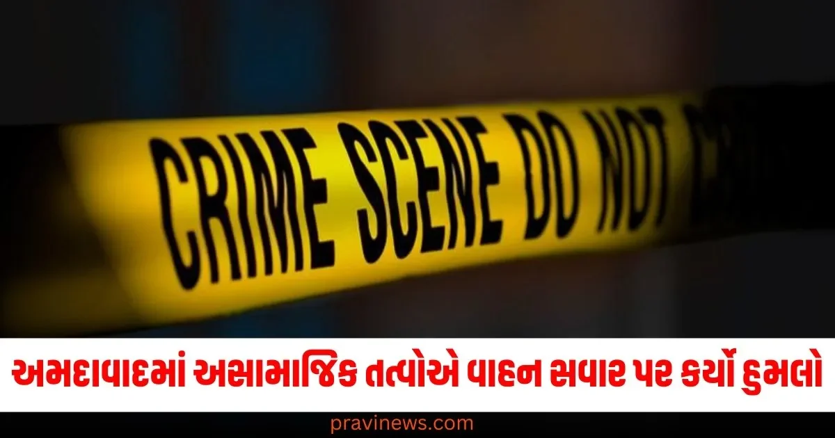 અમદાવાદમાં અસામાજિક તત્વોએ વાહન સવાર પર કર્યો હુમલો, જાણો સમગ્ર મામલો https://www.pravinews.com/world-news-in-gujarati/isro-rocket-technology-will-give-speed-to-indian-cars-space-grade-technologies-in-automobiles-70613