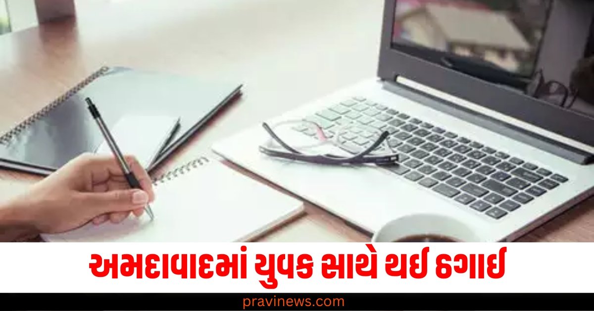 અમદાવાદમાં ઘરેબેઠા જોબ કરીને દરરોજ પૈસા કમાવવાના પ્રયાસમાં યુવકે 38 લાખ ગુમાવ્યા https://www.pravinews.com/gujarat-news/ahmedabad-lost-38-lakhs-while-trying-to-earn-money-daily-by-doing-part-time-job-from-home-62069