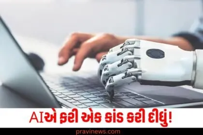 AIએ ફરી એક કાંડ કરી દીધું! બાળકને તેના માતાપિતાને મારી નાખવાની સલાહ આપી https://www.pravinews.com/tag/ai