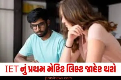 IET, (Institute of Engineering and Technology), પ્રથમ મેરિટ લિસ્ટ ,(First Merit List), જાહેર થવો, (Release), ડાઉનલોડ ,(Download), આજથી ,(From today), વિદ્યાર્થી, (Students),