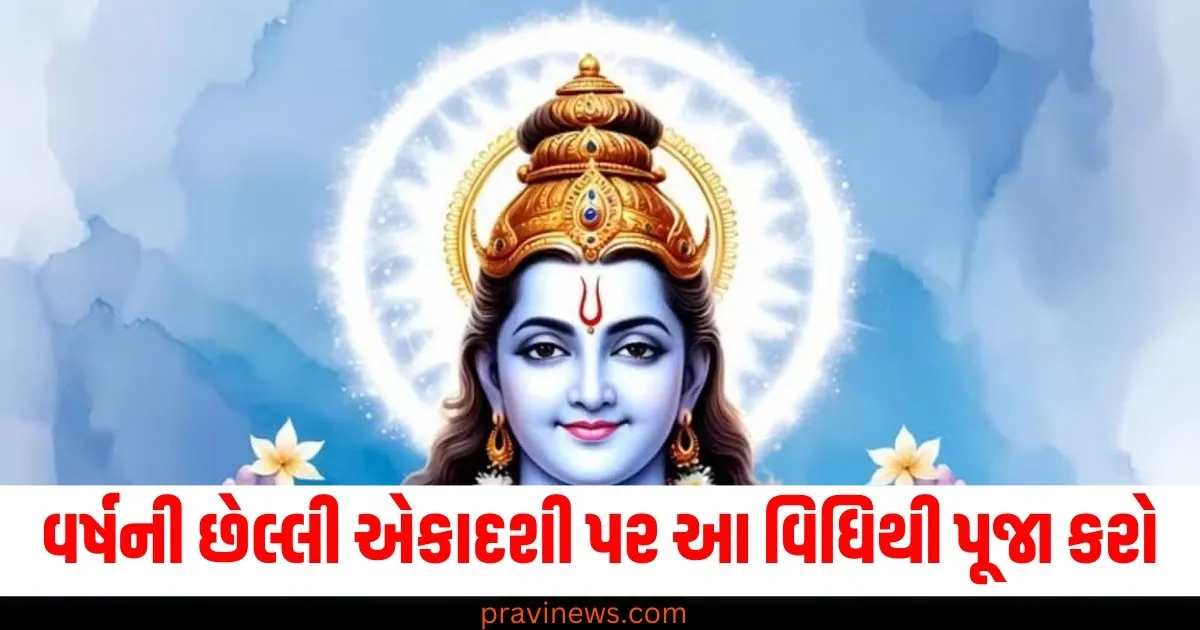 વર્ષની છેલ્લી એકાદશી પર આ વિધિથી પૂજા કરો, તમને દરેક કાર્યમાં સફળતા મળશે https://www.pravinews.com/lifestyle/fashion-news/christmas-special-nail-art-for-long-and-short-nails-images-71664