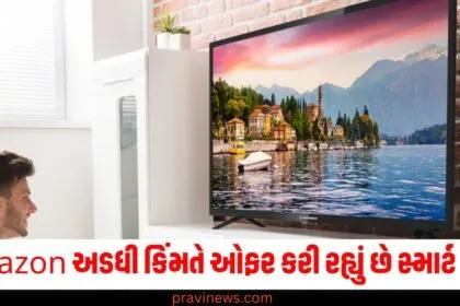 Amazon અડધી કિંમતે ઓફર કરી રહ્યું છે 32 ઇંચનું સ્માર્ટ ટીવી , નવા વર્ષ પહેલા લપકી લ્યો આ ડીલ https://www.pravinews.com/author/pravinews