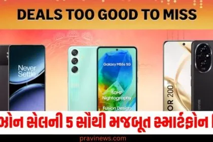 એમેઝોન સેલની 5 સૌથી મજબૂત સ્માર્ટફોન ડિલ્સ , ક્રિસમસથી નવા વર્ષ સુધી લૂંટવાની તક. https://www.pravinews.com/tag/%e0%aa%8f%e0%aa%ae%e0%ab%87%e0%aa%9d%e0%ab%8b%e0%aa%a8