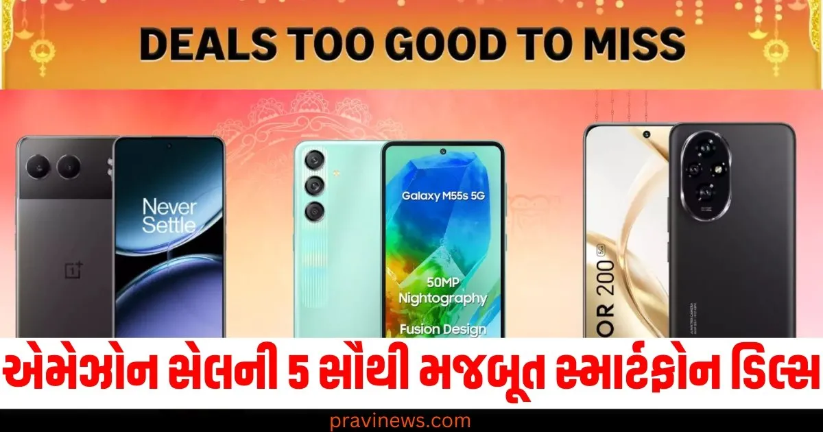 એમેઝોન સેલની 5 સૌથી મજબૂત સ્માર્ટફોન ડિલ્સ , ક્રિસમસથી નવા વર્ષ સુધી લૂંટવાની તક. https://www.pravinews.com/business/budget/amazon-holiday-phone-fest-best-deals-christmas-new-year-sale-samsung-oneplus-realme-iqoo-redmi-top-5-smartphone-offers-77219