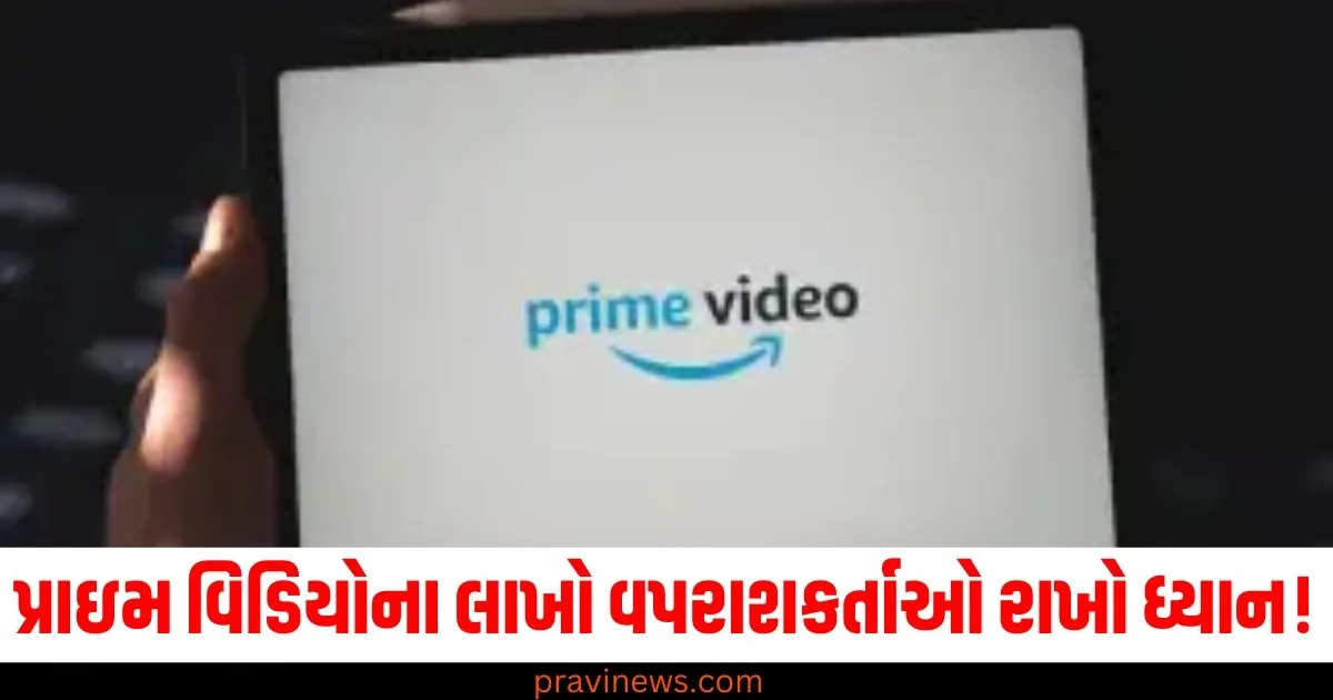 પ્રાઇમ વિડિયોના લાખો વપરાશકર્તાઓ રાખો ધ્યાન! નવા વર્ષથી આ નિયમો બદલાશે https://www.pravinews.com/technology/gadgets-news