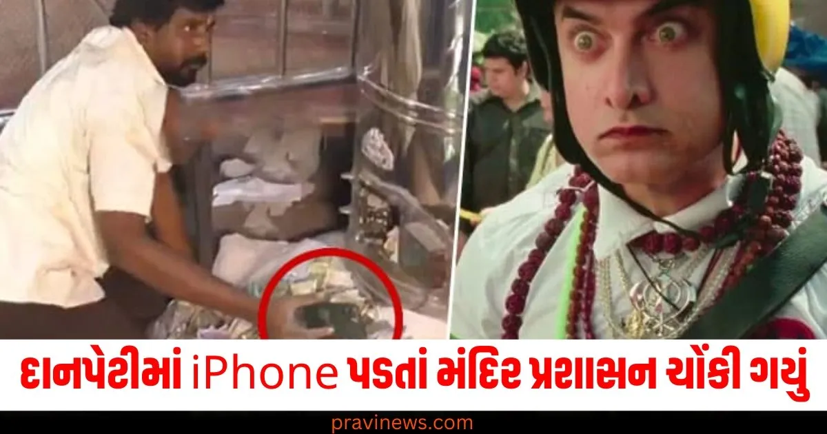 "PK સીન વાસ્તવિક જીવનમાં બન્યો", દાનપેટીમાં iPhone પડતાં મંદિર પ્રશાસન ચોંકી ગયું https://www.pravinews.com/religion/shani-trayodashi-2024-date-know-vrat-puja-vidhi-and-shubh-muhurat-full-details-74797