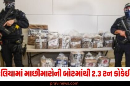 ઓસ્ટ્રેલિયામાં માછીમારોની બોટમાંથી 2.3 ટન કોકેઈન જપ્ત, 13 લોકોની કરાઈ ધરપકડ https://www.pravinews.com/tag/%e0%aa%93%e0%aa%b8%e0%ab%8d%e0%aa%9f%e0%ab%8d%e0%aa%b0%e0%ab%87%e0%aa%b2%e0%aa%bf%e0%aa%af%e0%aa%be