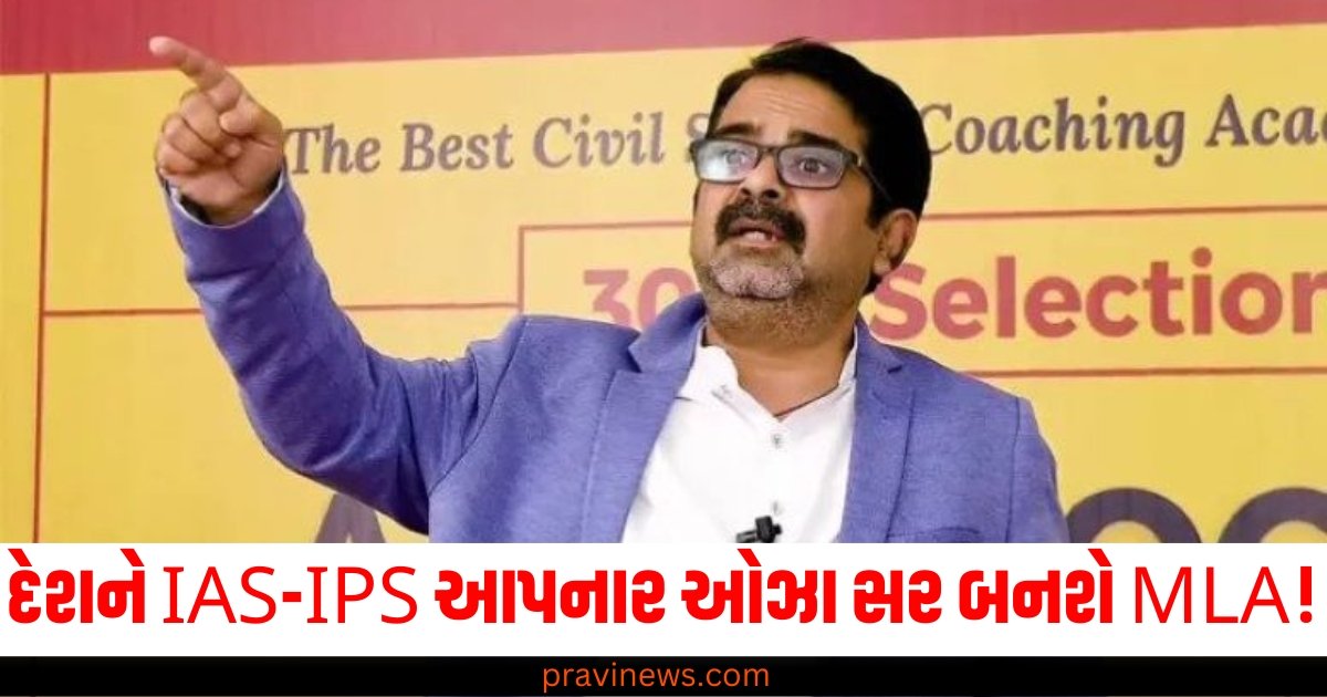 દેશને સેંકડો IAS-IPS આપનાર ઓઝા સર બનશે MLA! https://www.pravinews.com/tag/%e0%aa%93%e0%aa%9d%e0%aa%be