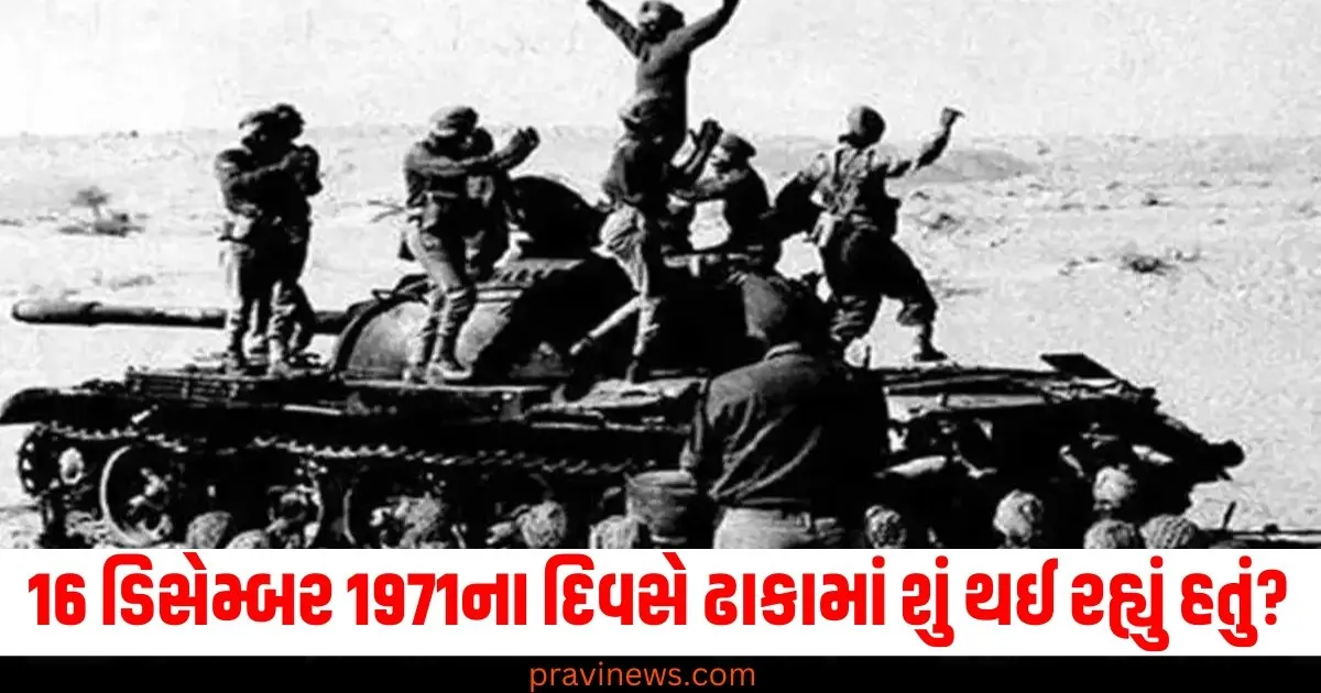 Vijay Diwas 2024, 16 ડિસેમ્બર 1971, ઢાકા, તમામ ઘટનાવિચાર, વિજય,