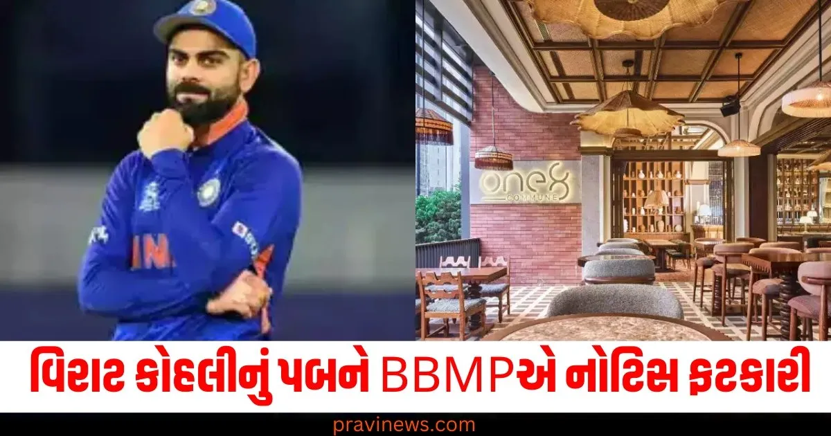 વિરાટ કોહલીનું પબ ફરી મુશ્કેલીમાં, BBMPએ નોટિસ ફટકારી, જાણો શું છે મામલો https://www.pravinews.com/education/icai-ca-final-november-2024-result-will-be-out-on-26-dec-at-icai-org-check-subject-wise-passing-marks-74410