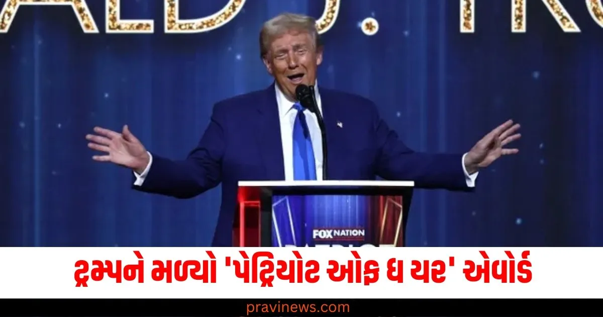 અમેરિકાના રાષ્ટ્રપતિ તરીકે શપથ લેતા પહેલા ટ્રમ્પને મળ્યો 'પેટ્રિયોટ ઓફ ધ યર' એવોર્ડ, જાણો શા માટે આપવામાં આવે છે? https://www.pravinews.com/religion/do-4-upay-before-the-end-of-2024-you-will-get-auspicious-results-in-new-year-64889