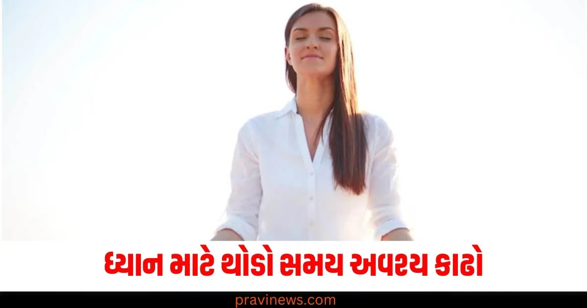 ધ્યાન માટે થોડો સમય અવશ્ય કાઢો, તેનાથી શરીરને ઘણા ફાયદા થશે https://www.pravinews.com/education/jobs/rrb-ministerial-isolated-category-short-notification-out-registration-will-start-from-7-jan-for-1036-posts-74946