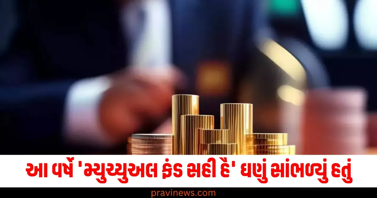 આ વર્ષે 'મ્યુચ્યુઅલ ફંડ સહી હૈ' ઘણું સાંભળ્યું હતું, આ ફંડ્સ પર સૌથી વધુ વિશ્વાસ કરવામાં આવે છે. https://www.pravinews.com/flashback-2024/best-mutual-funds-in-2024-sectoral-thematic-funds-76966