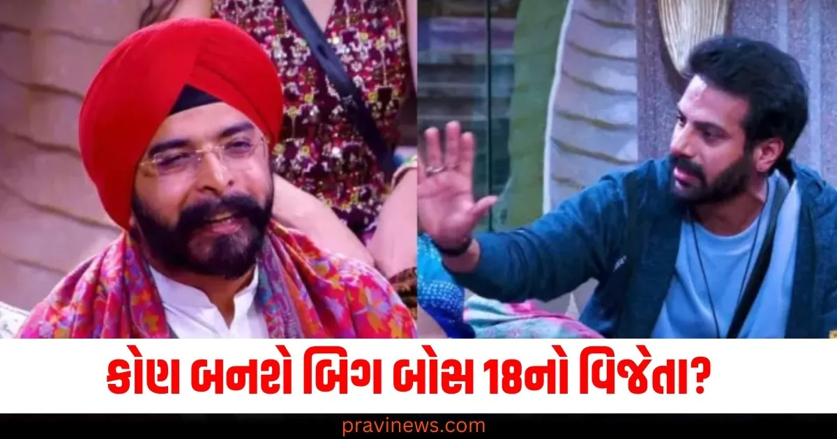કોણ બનશે બિગ બોસ 18નો વિજેતા? કોન બહાર જશે શું કહે છે મતદાનનું વલણ https://www.pravinews.com/entertainment/bigg-boss-18-latest-update-winner-karanveer-mehra-who-evict-tajinder-bagga-top-10-contestant-list-64770