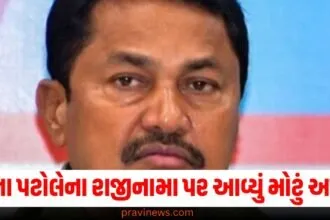 કોંગ્રેસના અધ્યક્ષ નાના પટોલેના રાજીનામા પર આવ્યું મોટું અપડેટ, જાણો તેને શું કહ્યું https://www.pravinews.com/assembly-elections-maharashtra/maharashtra-assembly-election-results-bjp-increases-its-tally-in-maharashtra-seats-high-muslim-numbers-congress-tumbles-59407