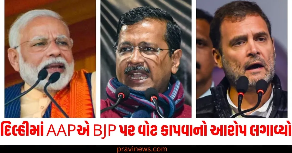 દિલ્હીમાં AAPએ BJP પર વોટ કાપવાનો આરોપ લગાવ્યો, ECને લઈને કરી આ મોટી વાત https://www.pravinews.com/flashback-2024/election-year-ender-2024-assembly-election-results-in-which-states-bjp-win-and-where-lose-68472