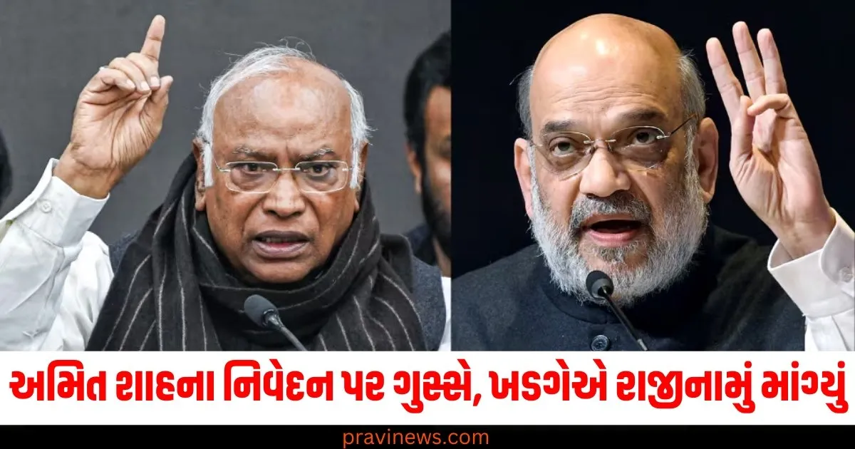 અમિત શાહ (Amit Shah), વિપક્ષ ગુસ્સે (Opposition Angry), ખડગેએ રાજીનામું માંગ્યું (Kharge Demanded Resignation), નિવેદન પર વિપક્ષની પ્રતિક્રિયા (Opposition Reaction to Statement), રાજીનામું દાવા (Resignation Demand),